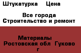 Штукатурка  › Цена ­ 190 - Все города Строительство и ремонт » Материалы   . Ростовская обл.,Гуково г.